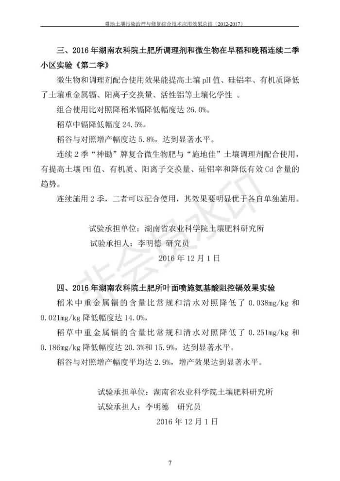 沉金属传染治理试验示范汇集2018.1.21非凡国际（合成本）_14.jpg