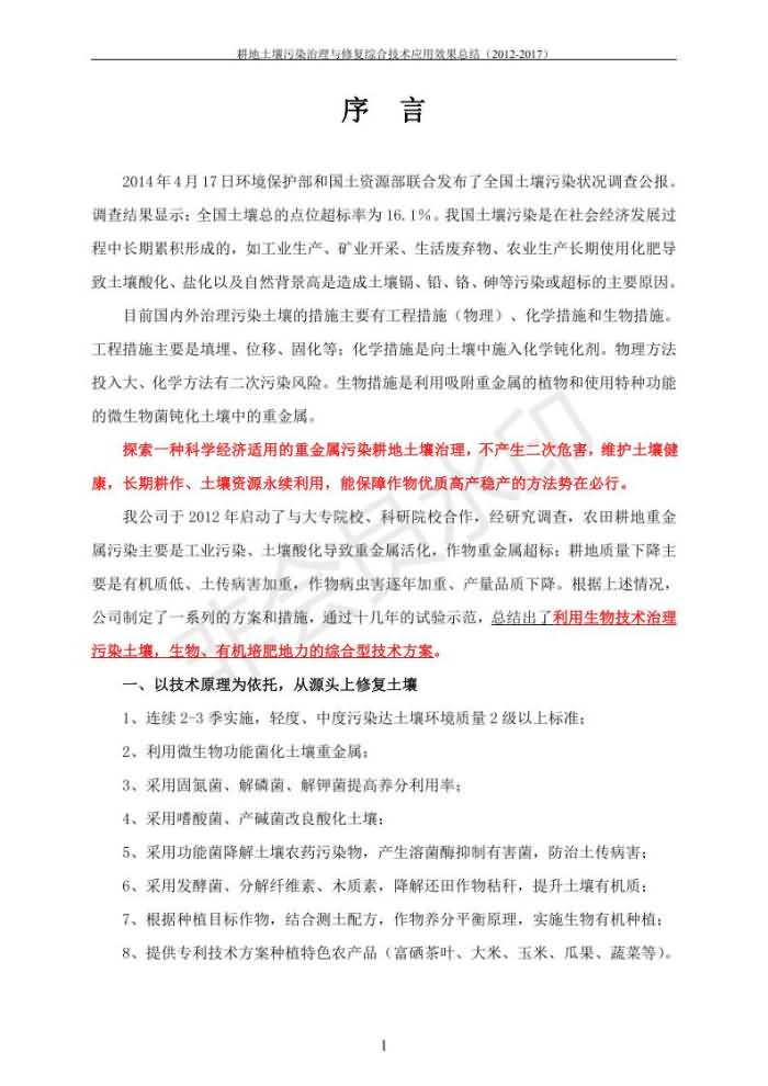 沉金属传染治理试验示范汇集2018.1.21非凡国际（合成本）_08.jpg