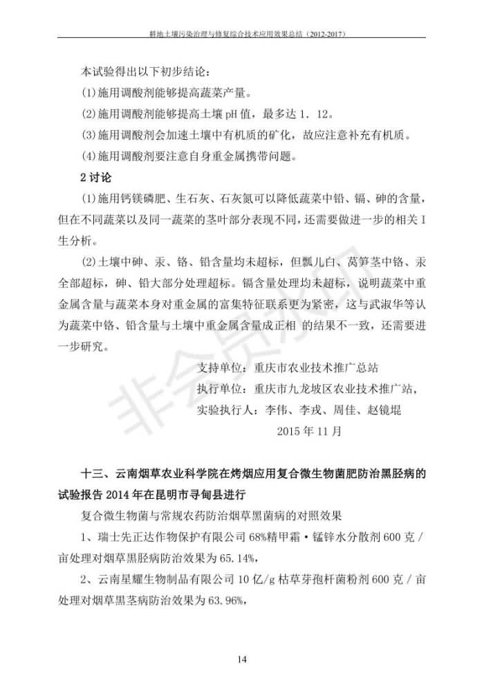 沉金属传染治理试验示范汇集2018.1.21非凡国际（合成本）_21.jpg