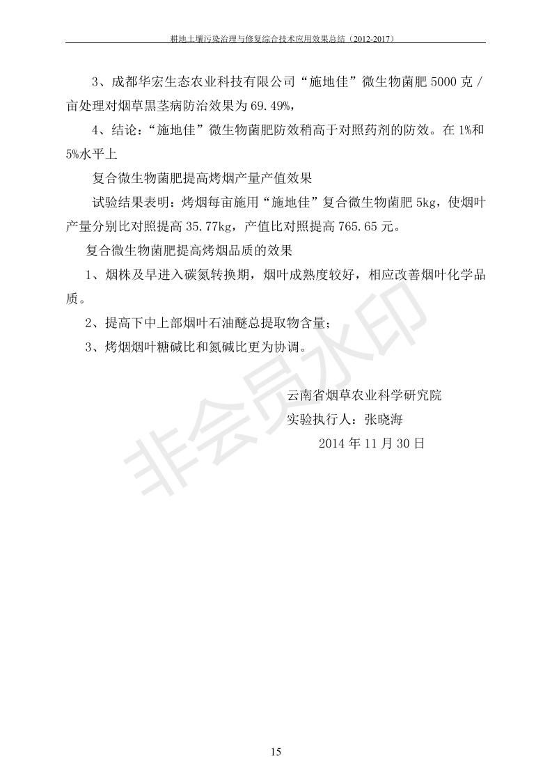 沉金属传染治理试验示范汇集2018.1.21非凡国际（合成本）_22.jpg