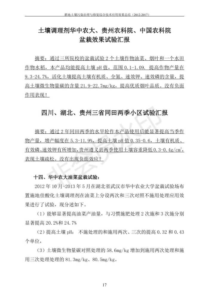 沉金属传染治理试验示范汇集2018.1.21非凡国际（合成本）_24.jpg