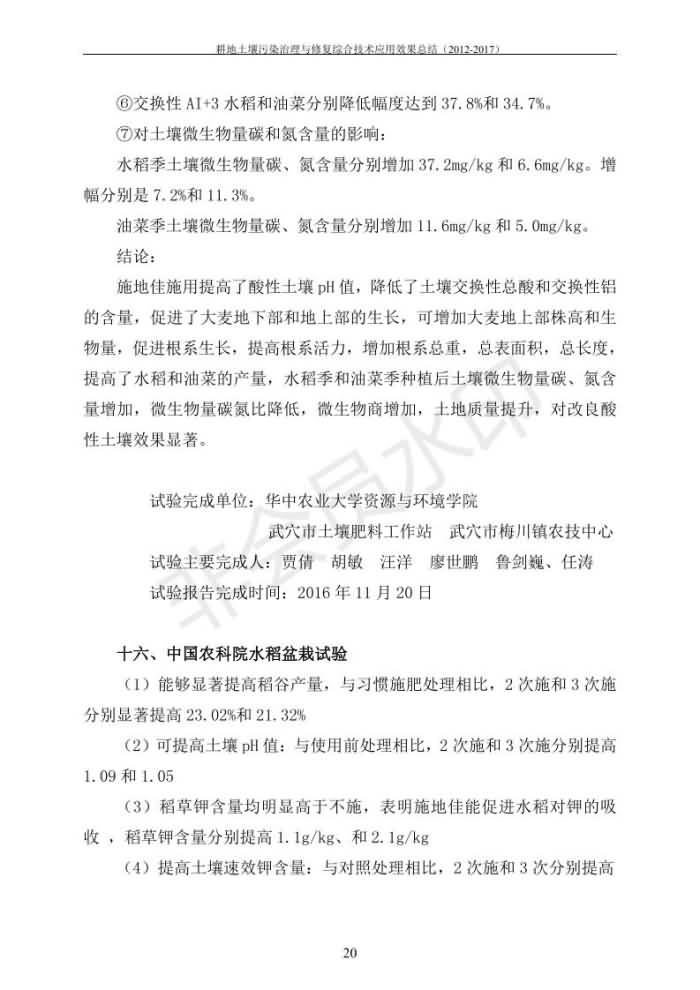 沉金属传染治理试验示范汇集2018.1.21非凡国际（合成本）_27.jpg