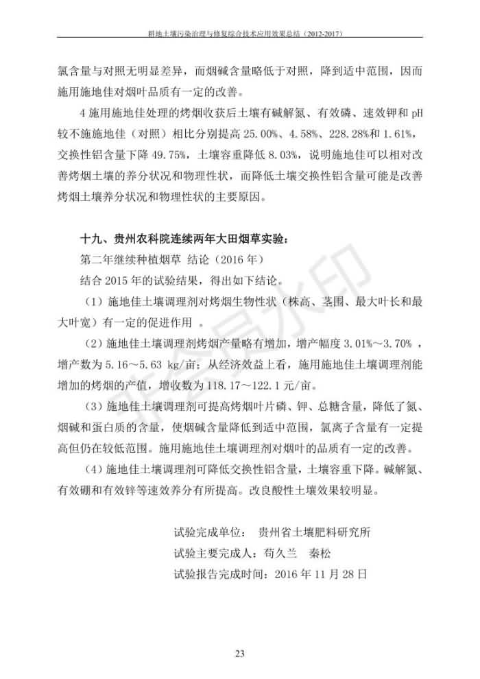 沉金属传染治理试验示范汇集2018.1.21非凡国际（合成本）_30.jpg