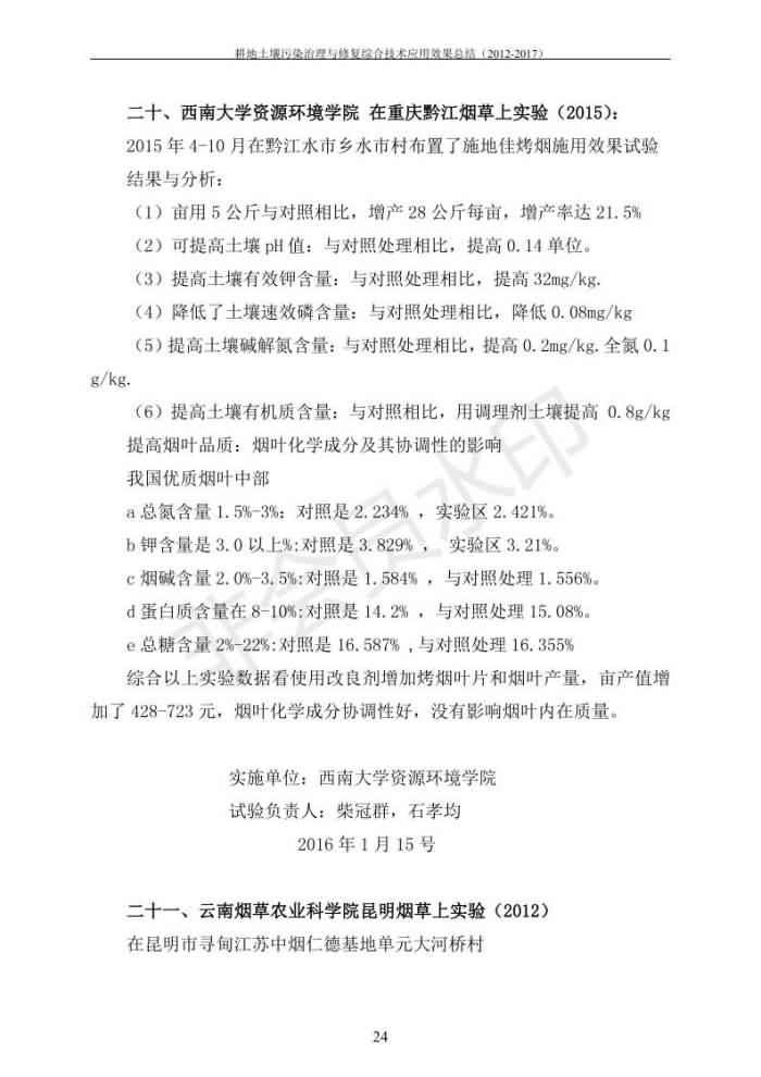 沉金属传染治理试验示范汇集2018.1.21非凡国际（合成本）_31.jpg