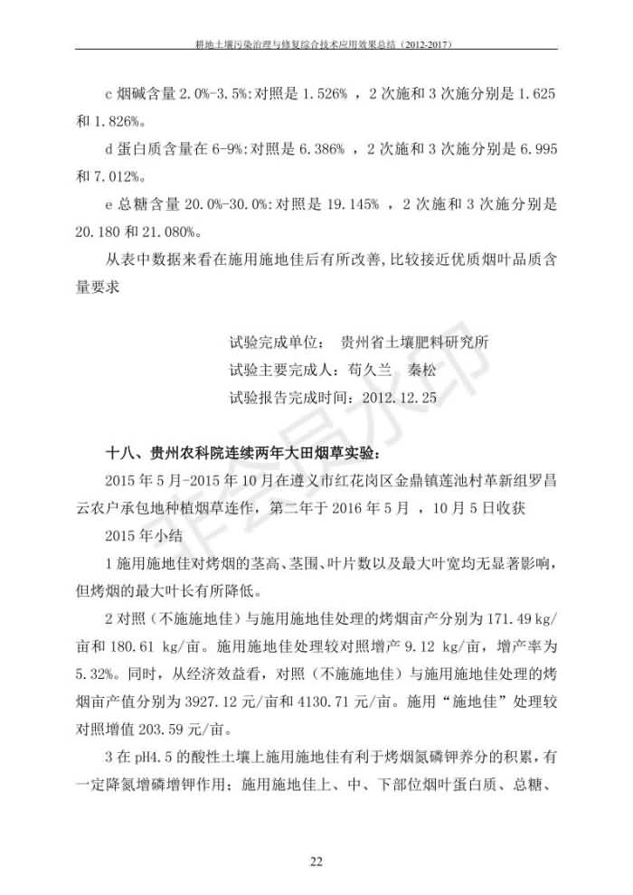 沉金属传染治理试验示范汇集2018.1.21非凡国际（合成本）_29.jpg