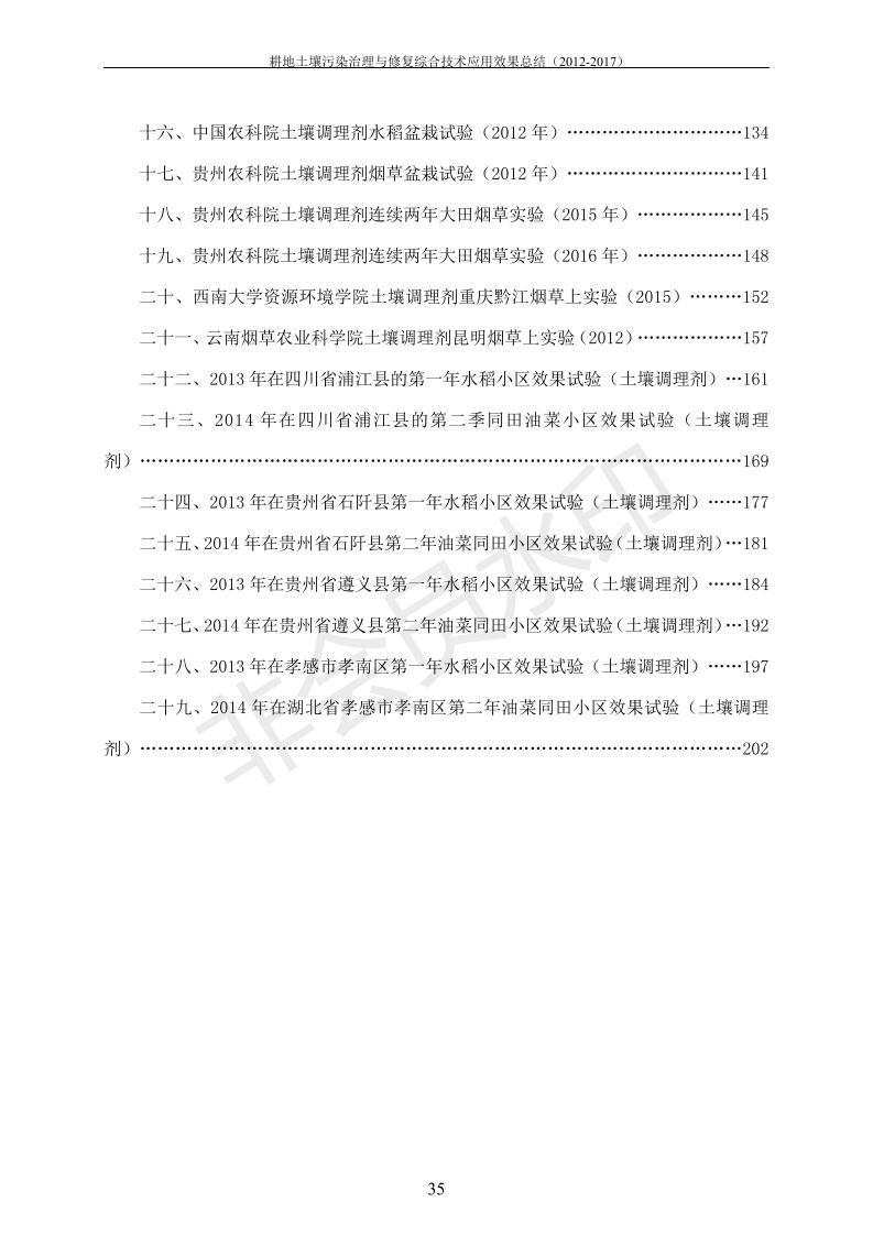 沉金属传染治理试验示范汇集2018.1.21非凡国际（合成本）_43.jpg