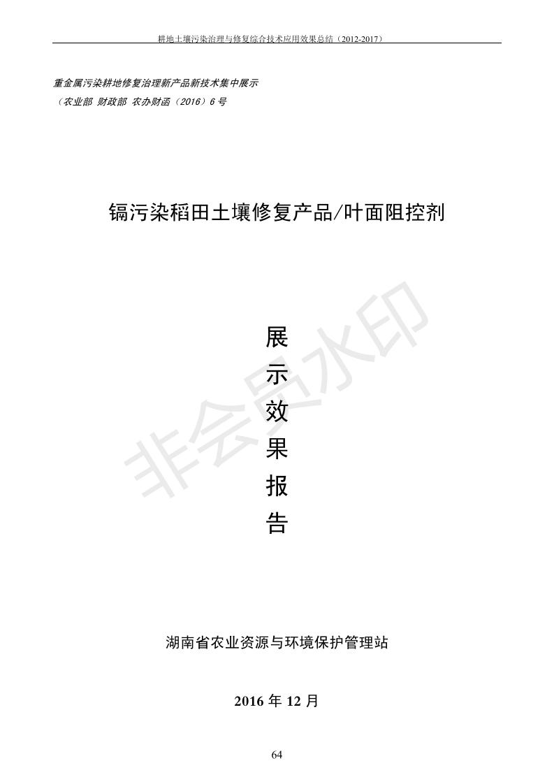 沉金属传染治理试验示范汇集2018.1.21非凡国际（合成本）_72.jpg
