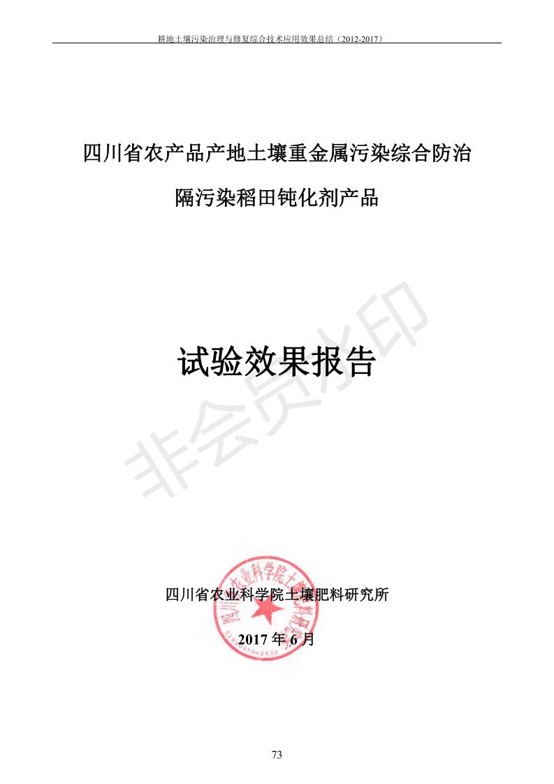 沉金属传染治理试验示范汇集2018.1.21非凡国际（合成本）_81.jpg