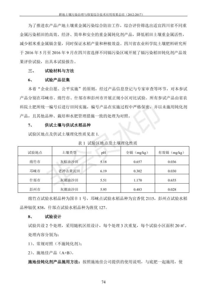 沉金属传染治理试验示范汇集2018.1.21非凡国际（合成本）_82.jpg