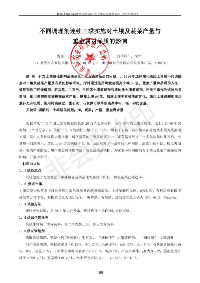 沉金属传染治理试验示范汇集2018.1.21非凡国际（合成本）_108.jpg