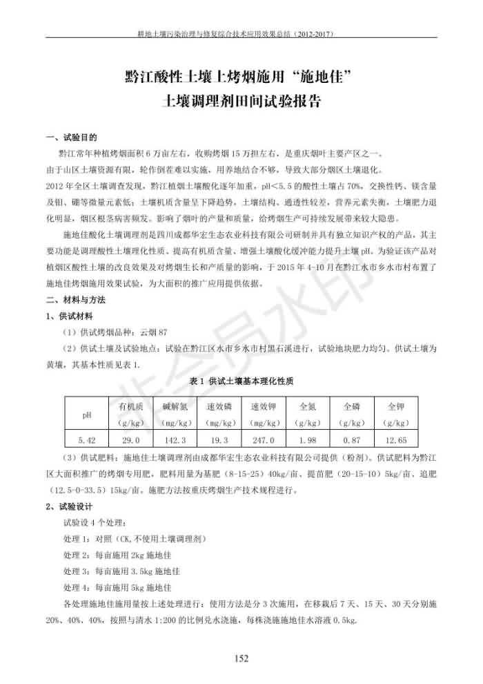 沉金属传染治理试验示范汇集2018.1.21非凡国际（合成本）_160.jpg