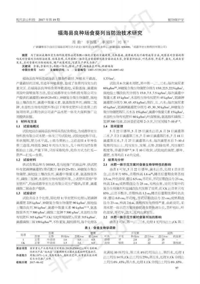 福海县良种场食葵列当防治技术钻研_00.jpg
