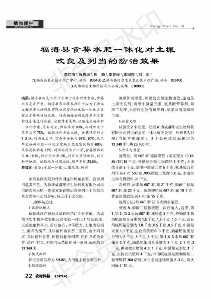 福海县食葵水肥一体化对泥土改进及列当的防治成效_00.jpg