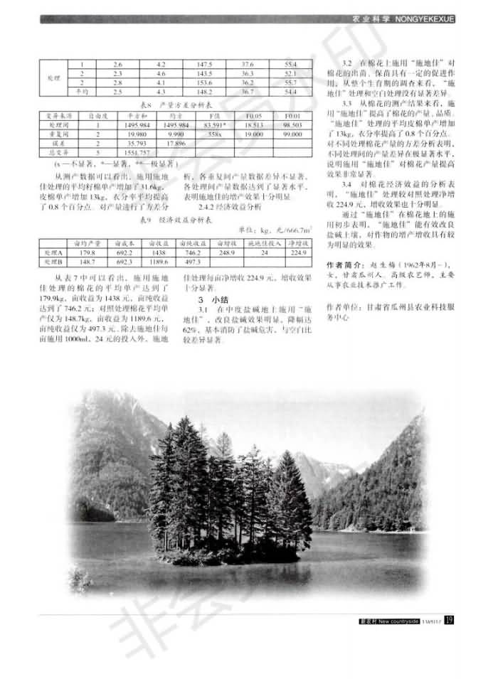 “施地佳”盐碱泥土改进剂在瓜州县棉花地成效幼区试验初报_01.jpg
