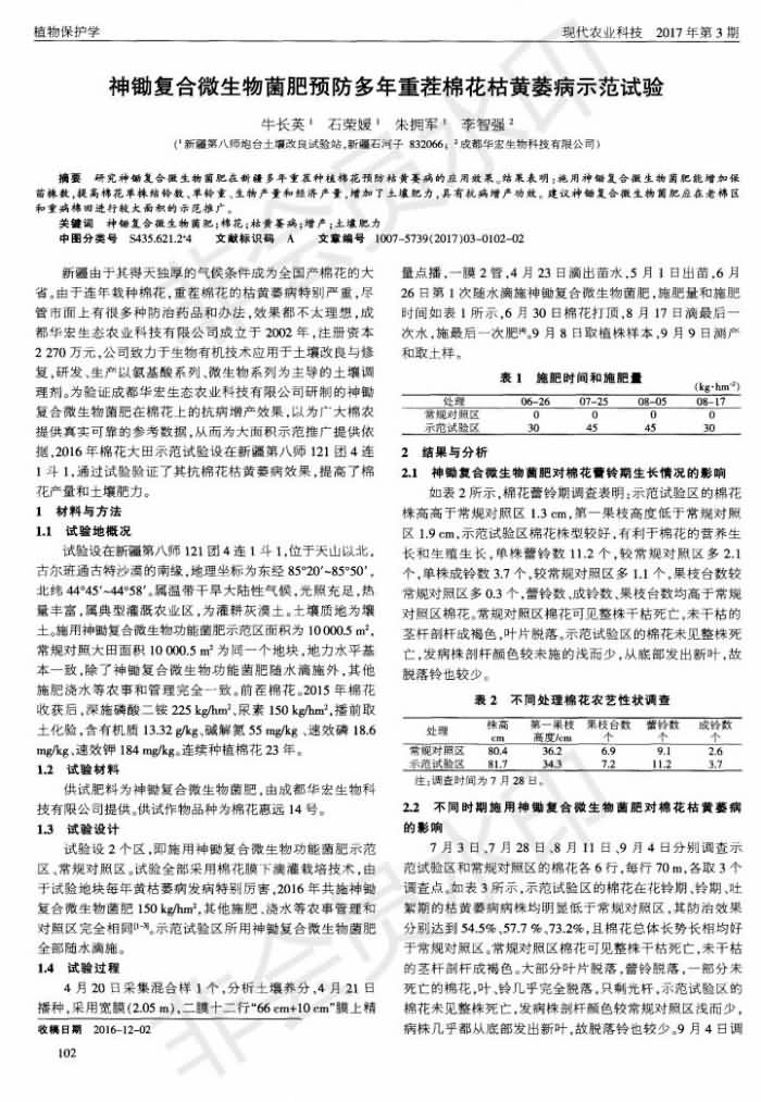 神锄复合微生物菌肥预防多年沉茬棉花枯黄萎病示范试验_00.jpg