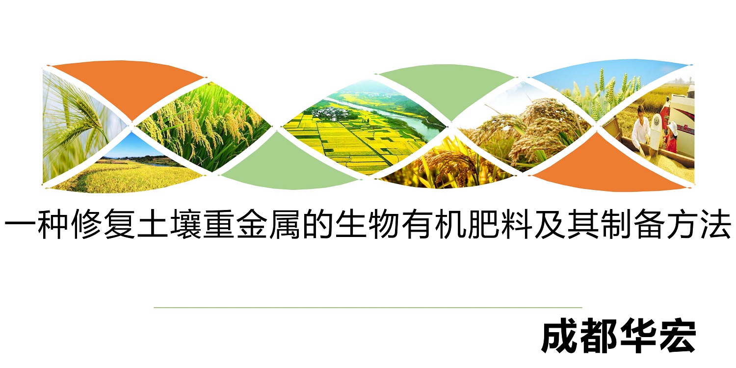 一种建复泥土沉金属的生物有机肥料及其造备步骤--成都非凡国际曹刚整顿的资料2021.12.7.0000.jpg