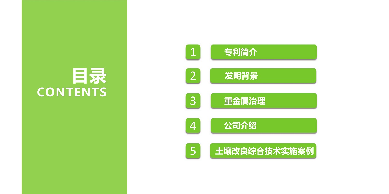 一种建复泥土沉金属的生物有机肥料及其造备步骤--成都非凡国际曹刚整顿的资料2021.12.7.0001.jpg