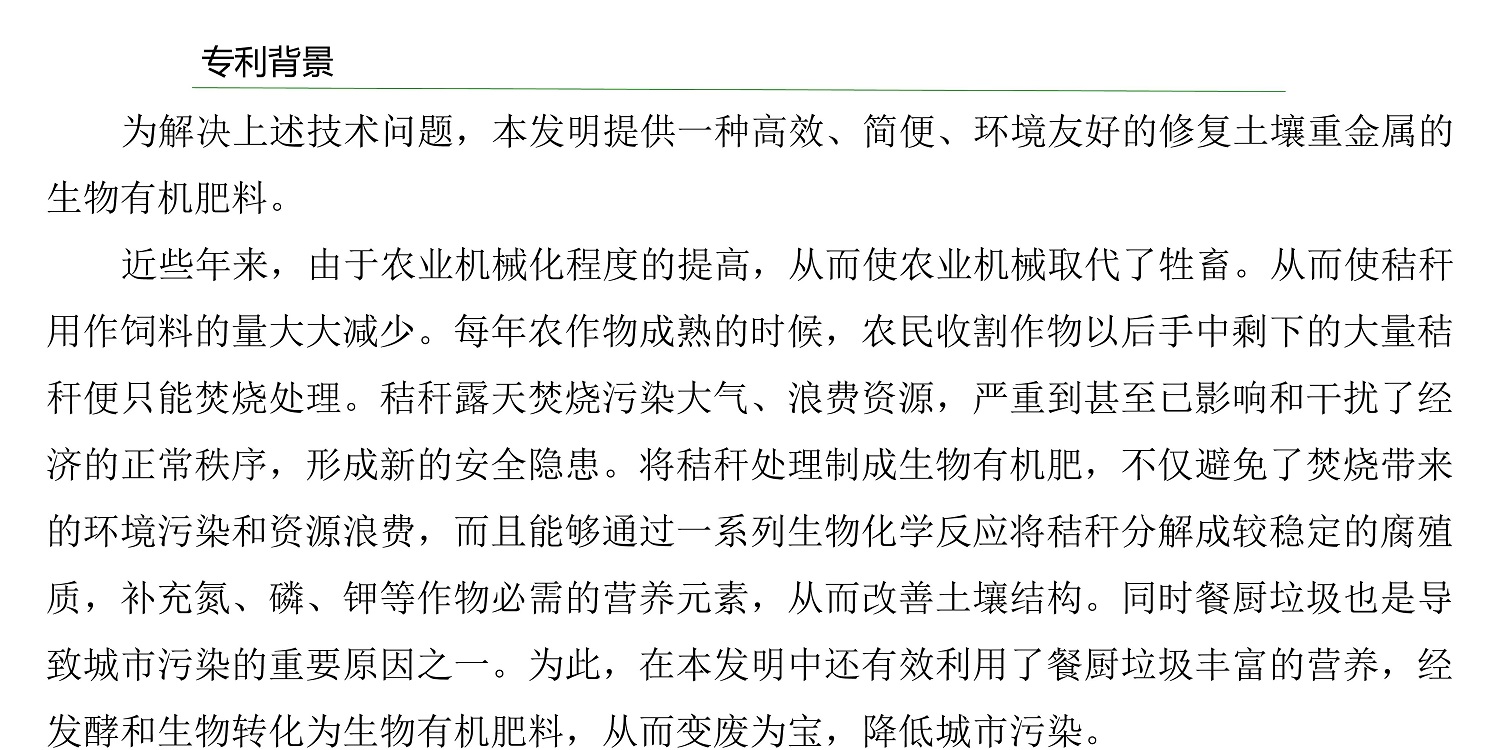 一种建复泥土沉金属的生物有机肥料及其造备步骤--成都非凡国际曹刚整顿的资料2021.12.7.0009.jpg