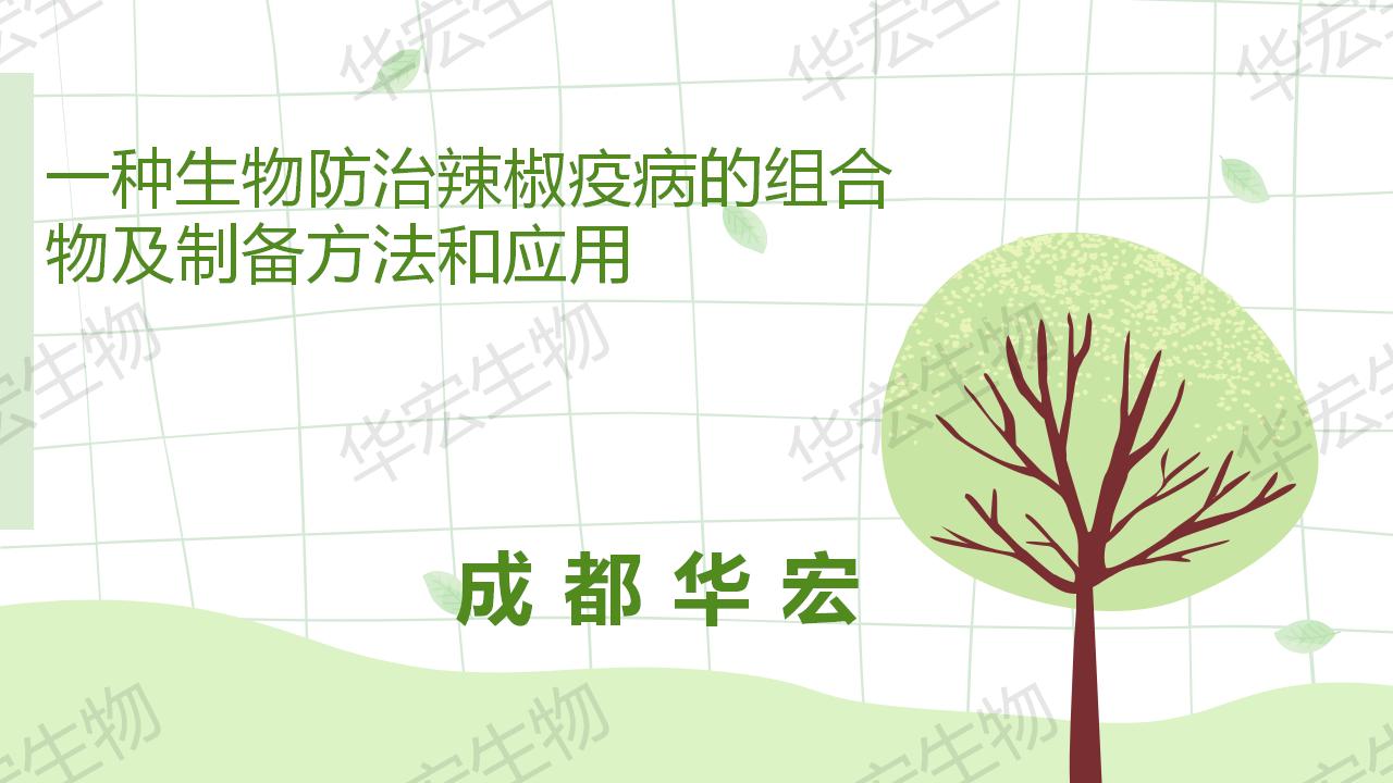 一种生物防治辣椒疫病的组合物及造备步骤和利用_01.jpg