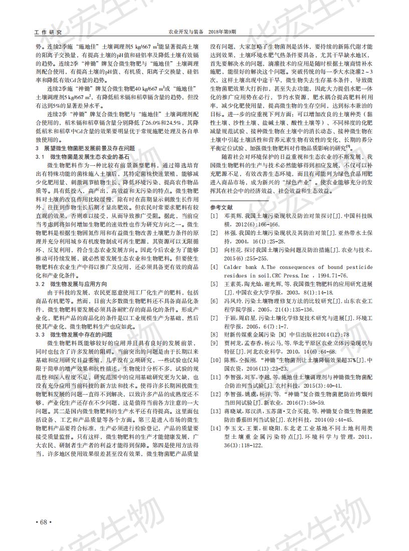 耕地传染微生物职能菌肥在沉金属传染泥土改进中的利用钻研_02.jpg