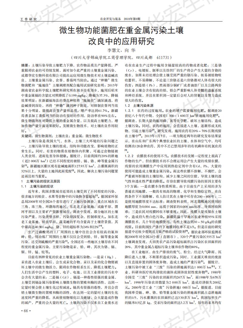 耕地传染微生物职能菌肥在沉金属传染泥土改进中的利用钻研_00.jpg