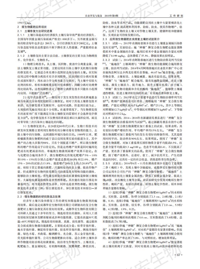 耕地传染微生物职能菌肥在沉金属传染泥土改进中的利用钻研_01.jpg