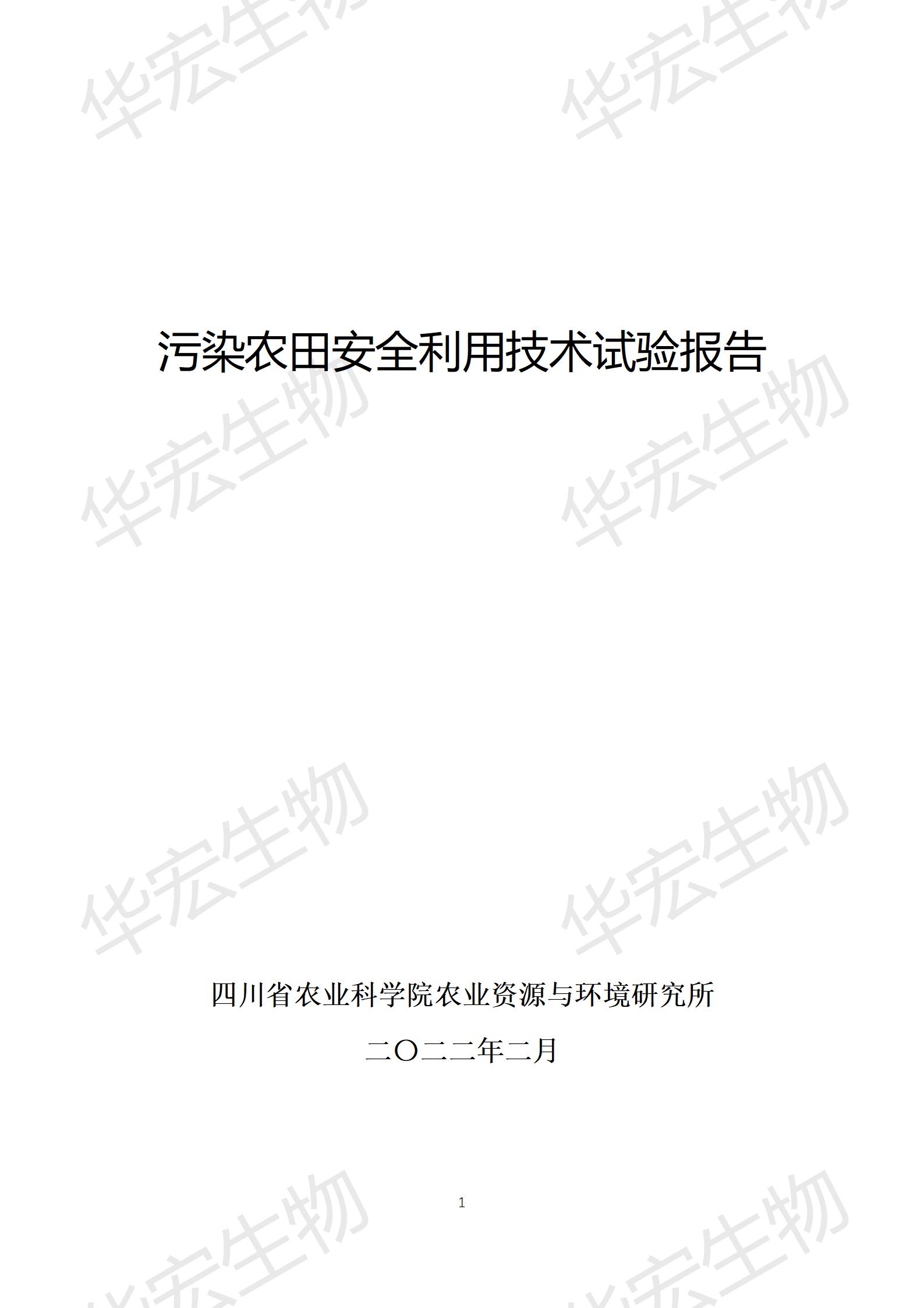 四川农科院上官宇先2021年沉金属传染尝试汇报20220615_01.jpg