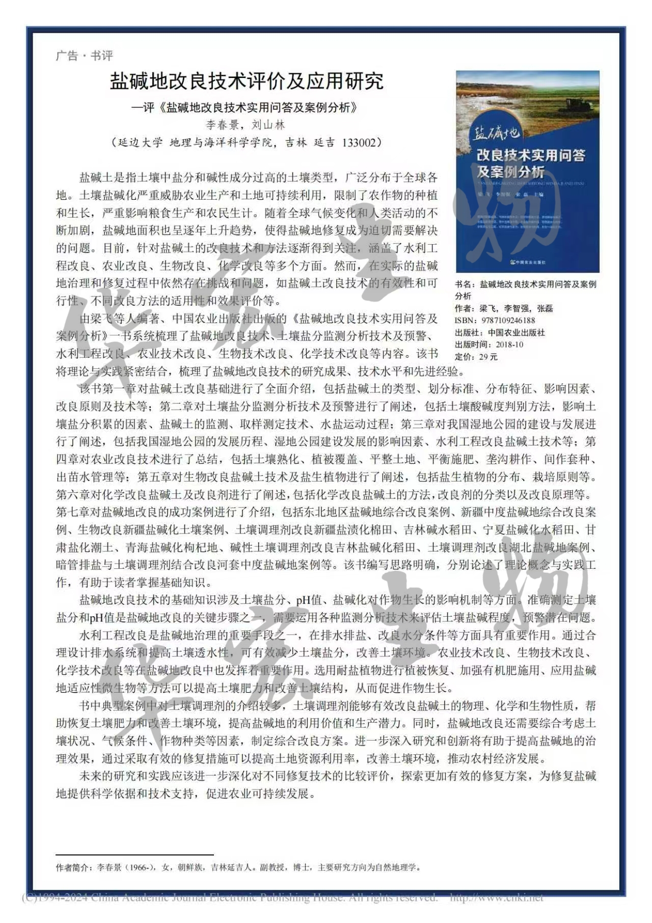 盐碱地改进技术评价及利用钻延转—评《盐碱地改进技术实用问答及案例分析》_李春景_01.jpg 盐碱地改进技术评价及利用钻延转—评《盐碱地改进技术实用问答及案例分析》_李春景_01.jpg