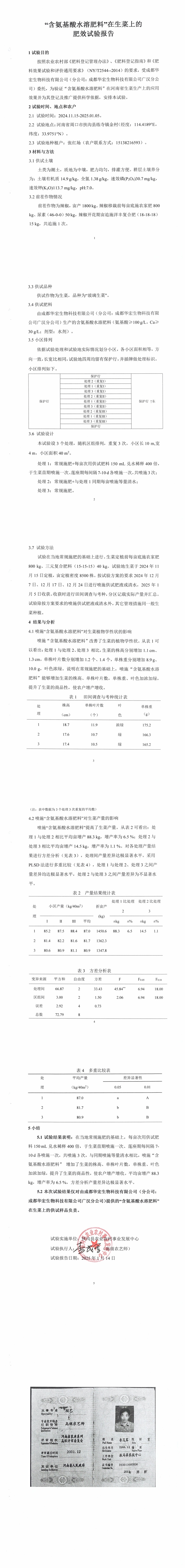 “含氨基酸水溶肥料”在生菜上的肥效试验汇报20250114_00.jpg