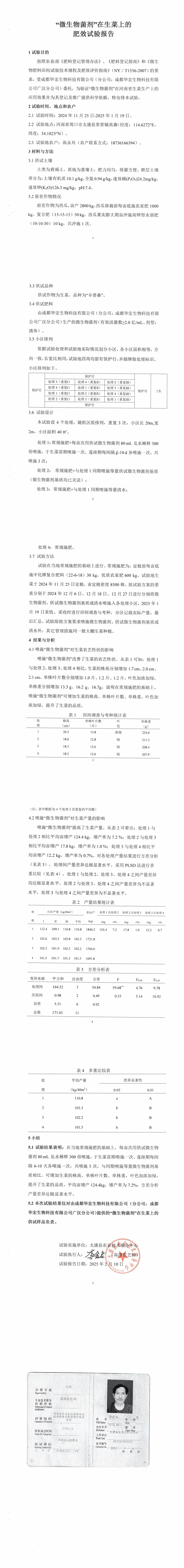 “微生物菌剂”在生菜上的肥效试验汇报20250210_00.jpg