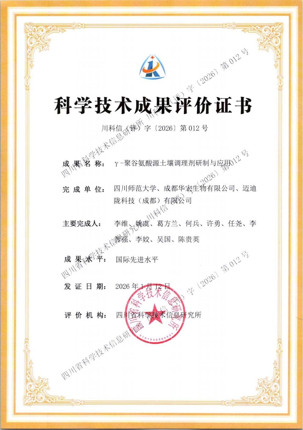 评价证书-γ-聚谷氨酸源泥土调度剂研造与利用_01.jpg