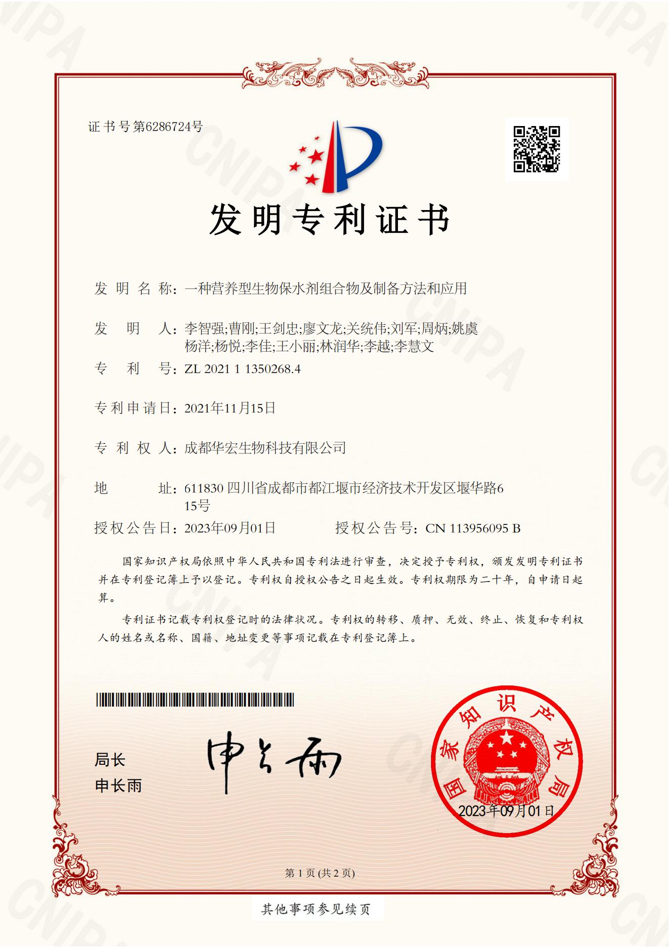 专利证书-一种营养型生物保水剂组合物及造备步骤和利用2021113502684(1)(2)_00.jpg