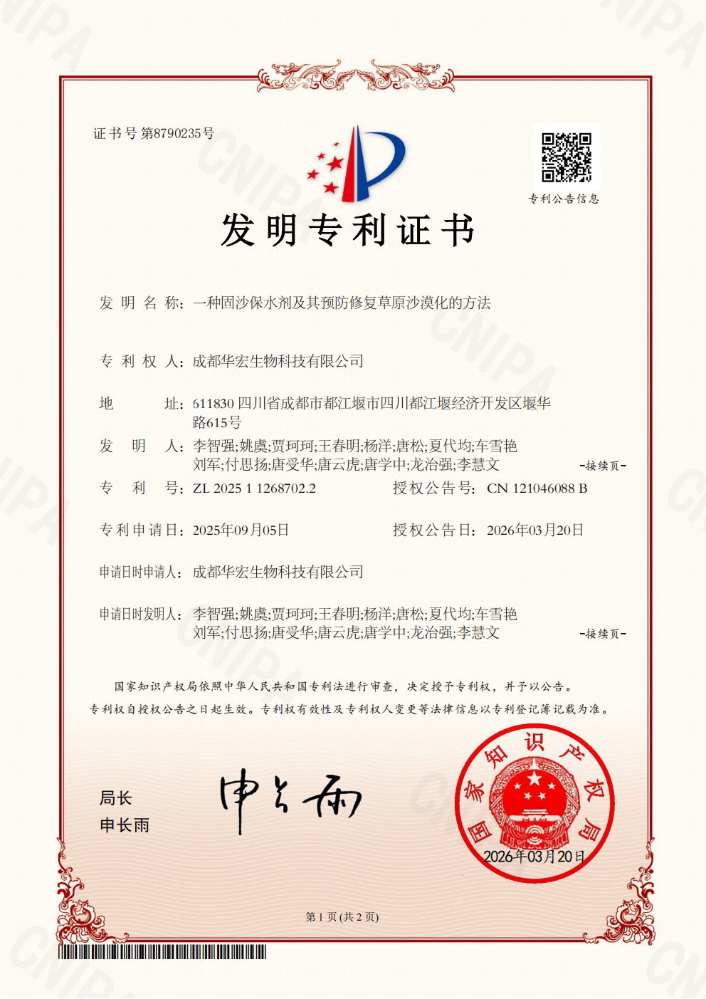 专利证书-一种固沙保水剂及其预防建复草原戈壁化的步骤2025112687022_01.png